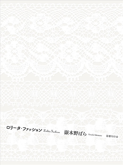 嶽本野ばら 『ロリータ・ファッション』 3,740円