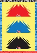 横尾忠則の展覧会『横尾忠則展 枠と水平線と・・・ グラフィック・ワークを超えて』神戸で開催｜写真1