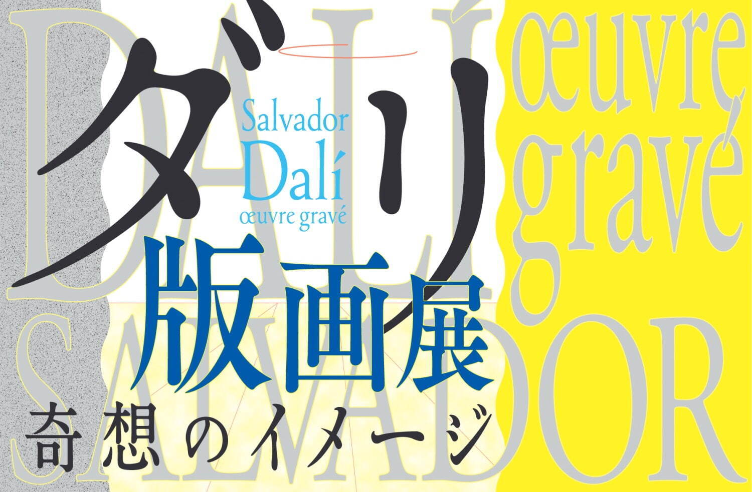 「ダリ版画展」長野県立美術館で - “奇想のイメージ”ダリの版画作品約200点を紹介｜写真1