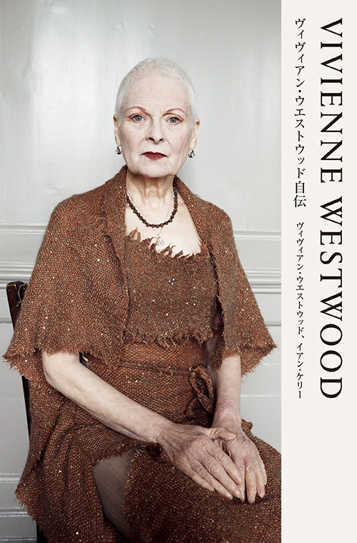 〈ヴィヴィアン・ウエストウッド〉『VIVIENNE WESTWOOD ヴィヴィアン・ウエストウッド自伝』