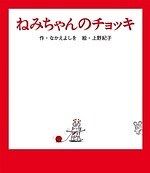 特別展「ねずみくんのチョッキ展」が松屋銀座で、絵本の原画＆スケッチ約200点を展示｜写真2