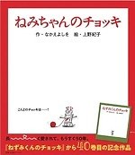 特別展「ねずみくんのチョッキ展」が松屋銀座で、絵本の原画＆スケッチ約200点を展示｜写真1