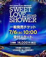スウィート ラブ シャワー 2024 山中湖交流プラザ きらら｜写真3