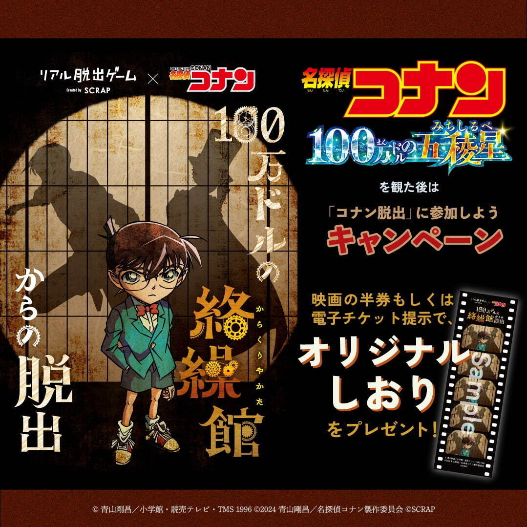 「名探偵コナン」のリアル脱出ゲーム「100万ドルの絡繰館からの脱出」劇場版最新作の後日譚で謎解き｜写真4