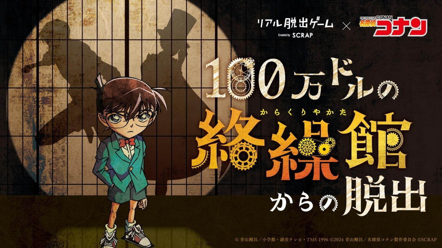 「名探偵コナン」のリアル脱出ゲーム「100万ドルの絡繰館からの脱出」劇場版最新作の後日譚で謎解き｜写真2