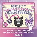 ベイビージー(BABY-G) ベイビージープラス BGD-10K｜写真11