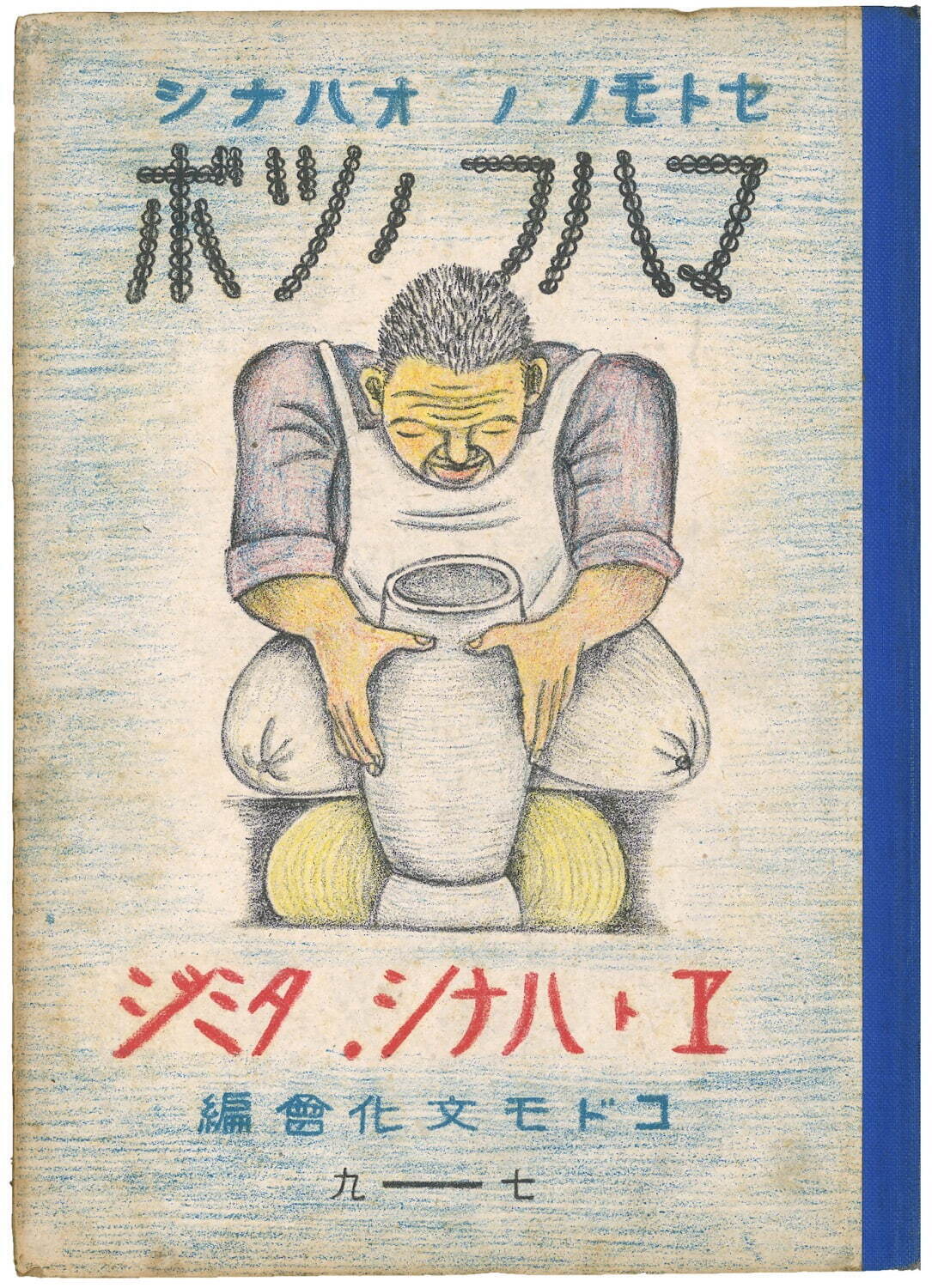 絵本『マハフノツボ』(表紙) 1942年