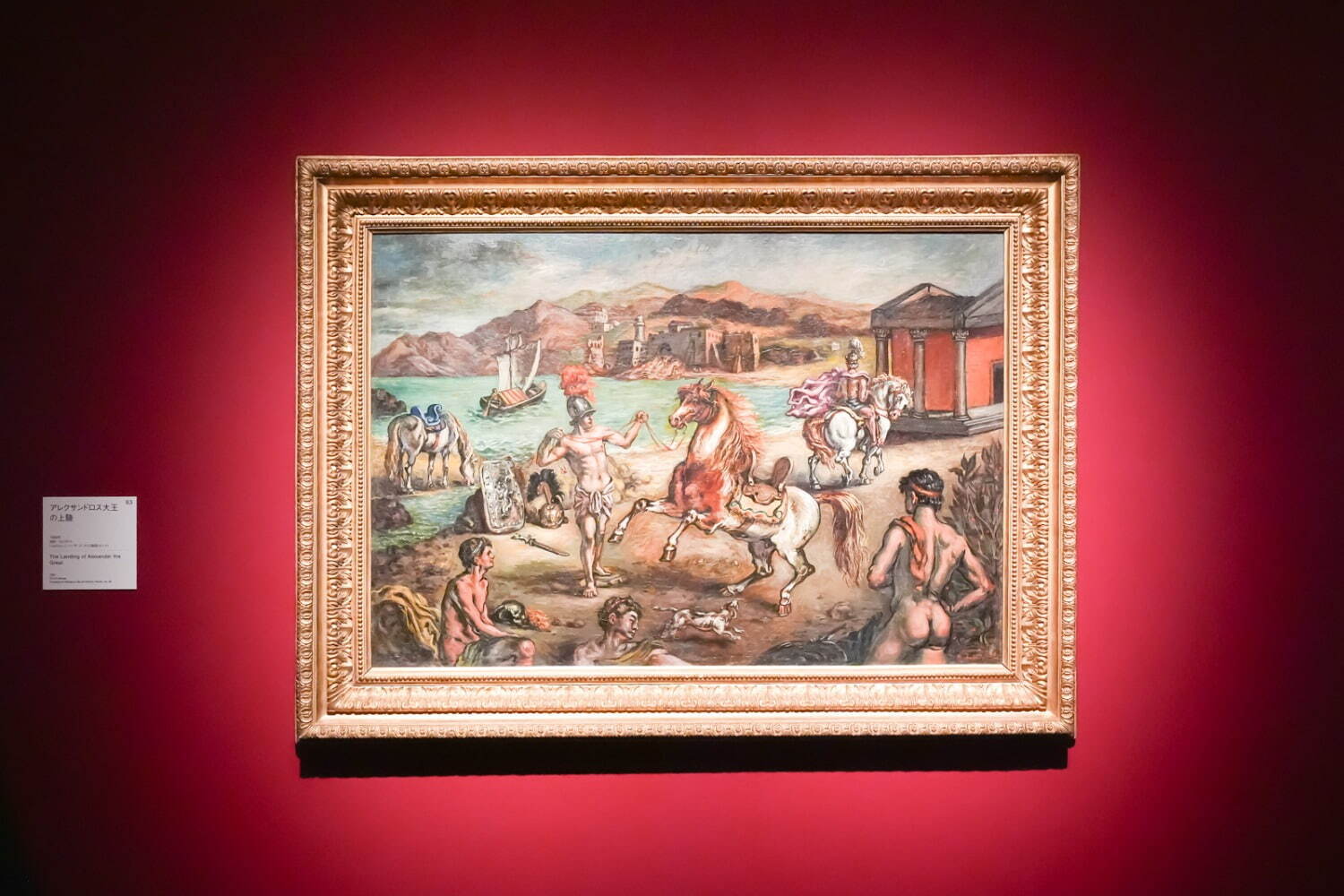 ジョルジョ・デ・キリコ 《アレクサンドロス大王の上陸》 1962年 ジョルジョ・エ・イーザ・デ・キリコ財団