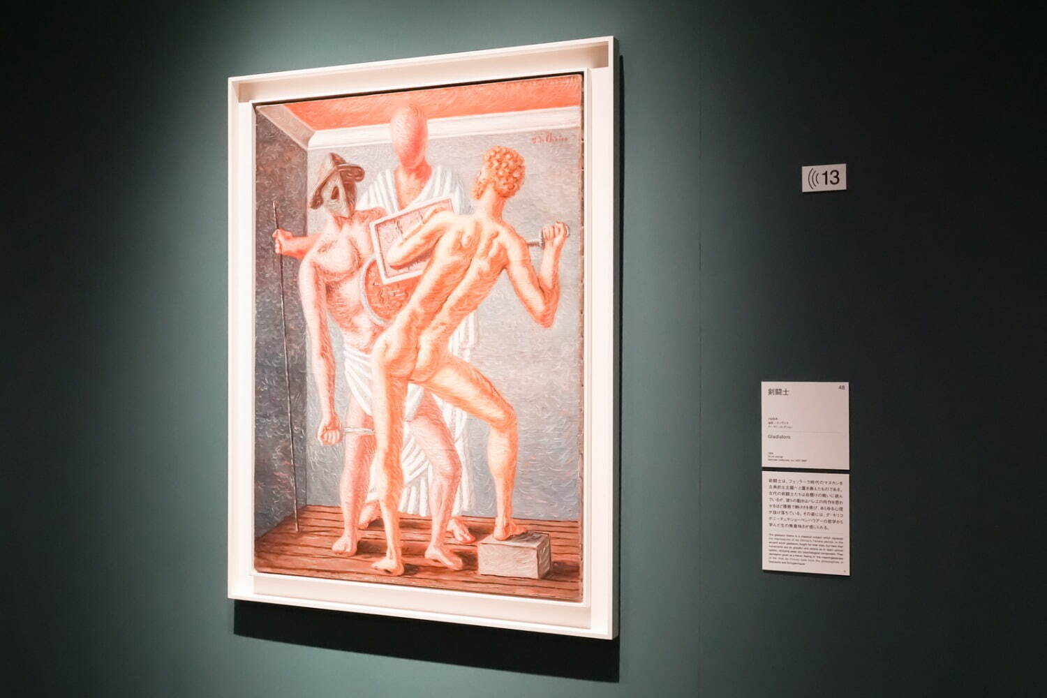 ジョルジョ・デ・キリコ 《剣闘士》 1928年 ナーマド・コレクション