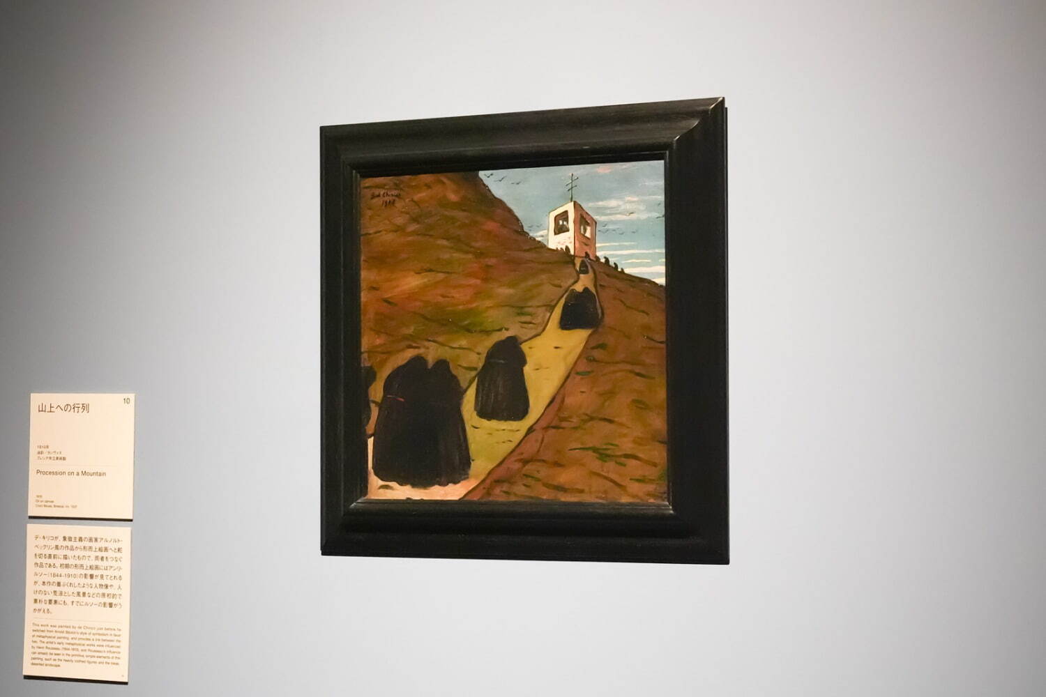 ジョルジョ・デ・キリコ 《山上への行列》 1910年 ブレシア市立美術館