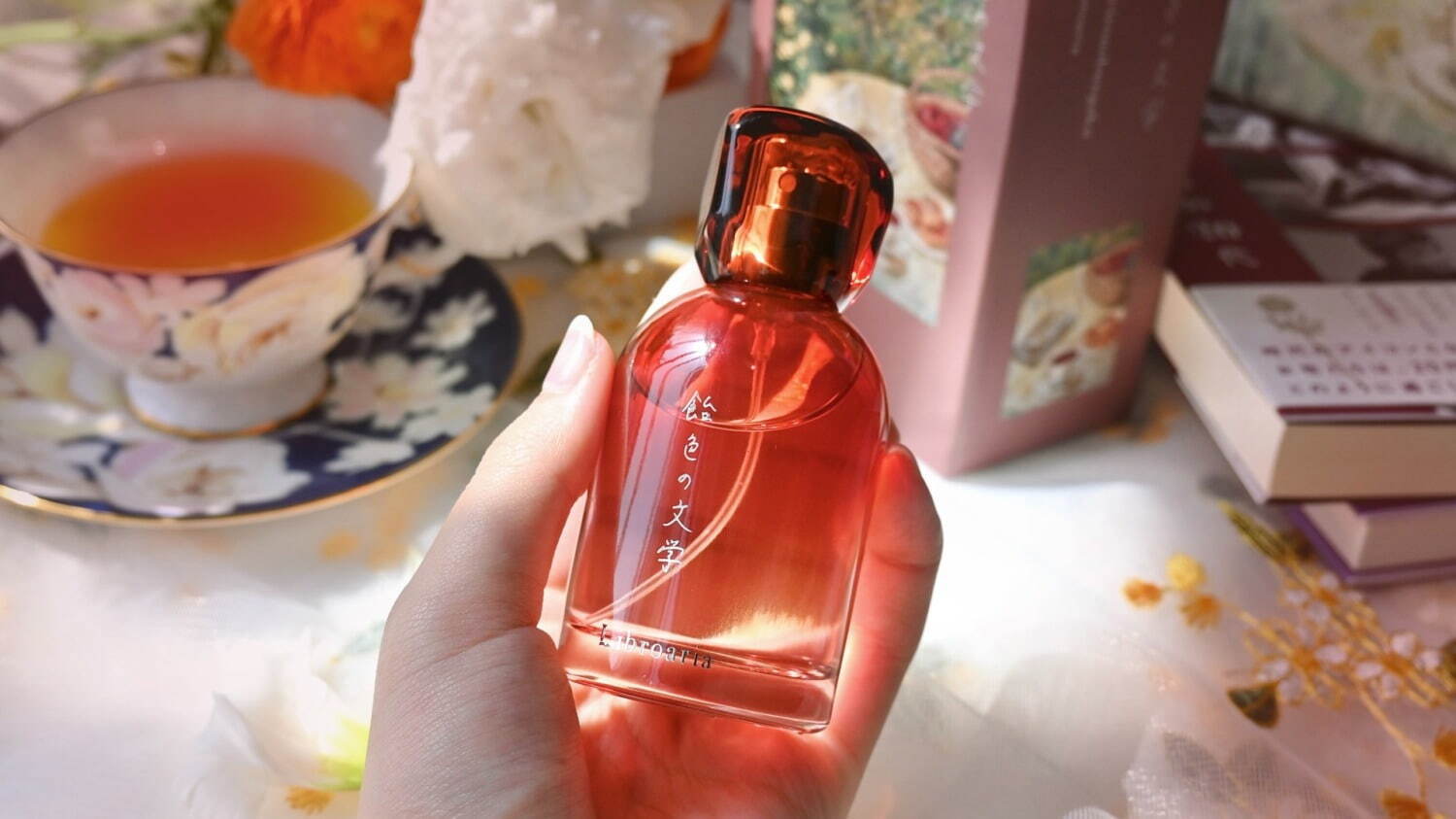 「飴色の文学」
50ml 9,900円、9ml 4,400円