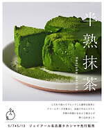 八十八良葉舎“抹茶×チーズ”のとろけるスイーツ「半熟抹茶」や抹茶ラテフロート、名古屋で｜写真7