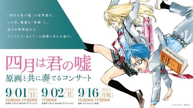 『四月は君の嘘』クラシック名曲生演奏コンサートが東京＆福岡で、“原画”映す大型スクリーンも｜写真1