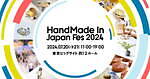 「ハンドメイドインジャパンフェス 2024」東京ビッグサイトに全国のクリエイターとオリジナル作品集結｜写真9