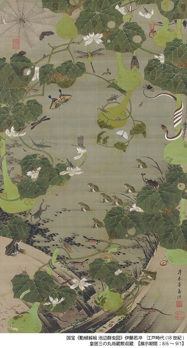 国宝 伊藤若冲 《動植綵絵池辺群虫図》 江戸時代 18世紀 皇居三の丸尚蔵館収蔵 ［後期展示］
