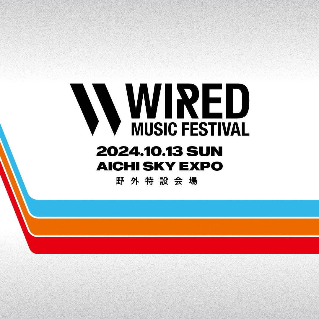 ＜愛知＞「ワイヤードミュージックフェスティバル 2024」