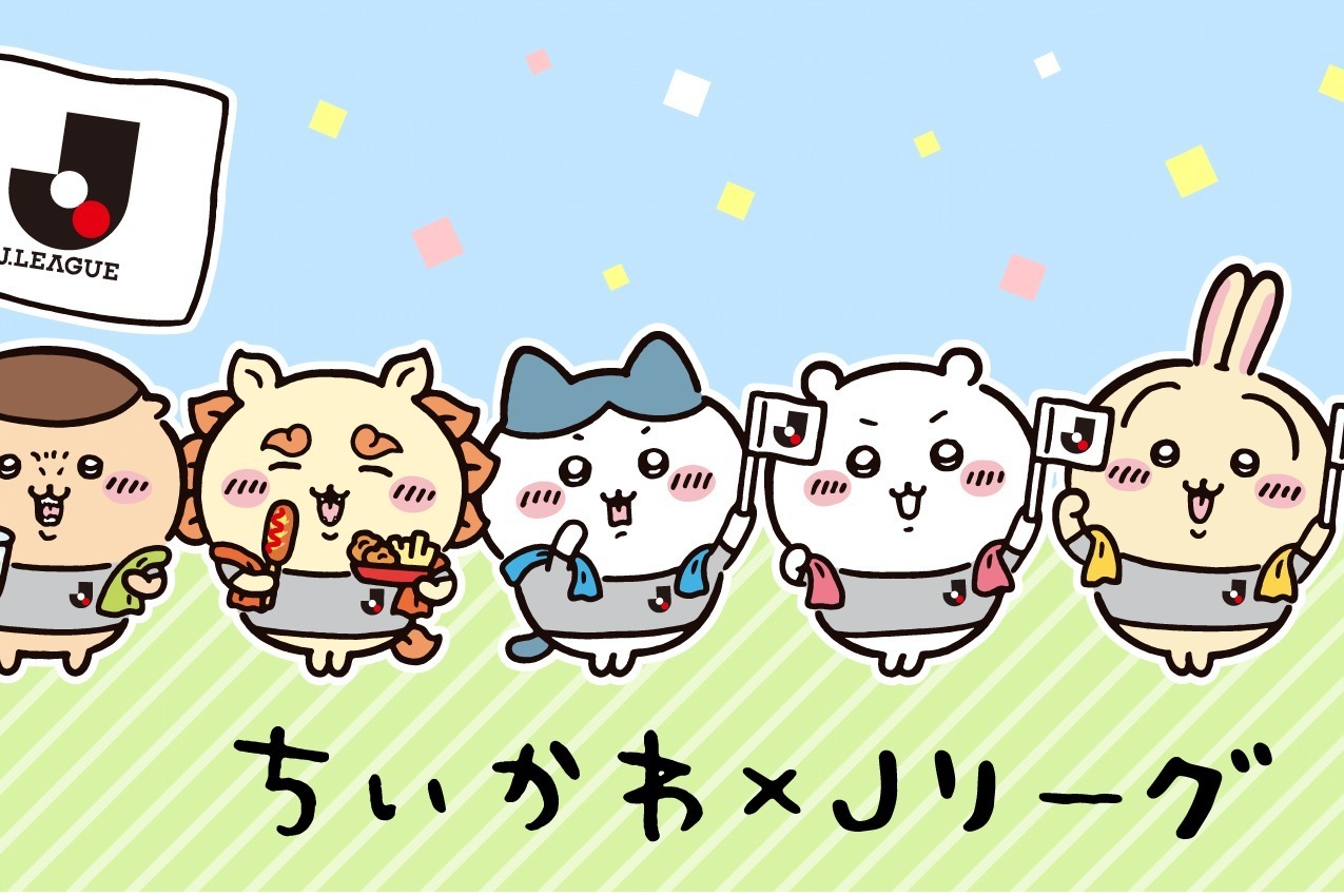 「ちいかわ×Jリーグ」“J1全20クラブ”のユニフォームを纏った限定グッズ＆コラボイベントも