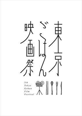 「東京ごはん映画祭」が表参道ヒルズで開催！オリンダのリストランテ、ディナーラッシュなど名作上映 | 写真