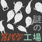 「オバケ?」展が東京・プレイミュージアムで、絵本『ねないこだれだ』朗読や「バーバパパ」触れ合いゾーン｜写真8