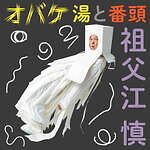「オバケ?」展が東京・プレイミュージアムで、絵本『ねないこだれだ』朗読や「バーバパパ」触れ合いゾーン｜写真4