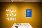 「いい人すぎるよ美術館＋切ないすぎるよ博物館」大阪で、日常に潜む“いい人＆切ない瞬間”をイラストと共に｜写真3