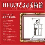 「いい人すぎるよ美術館＋切ないすぎるよ博物館」大阪で、日常に潜む“いい人＆切ない瞬間”をイラストと共に｜写真7