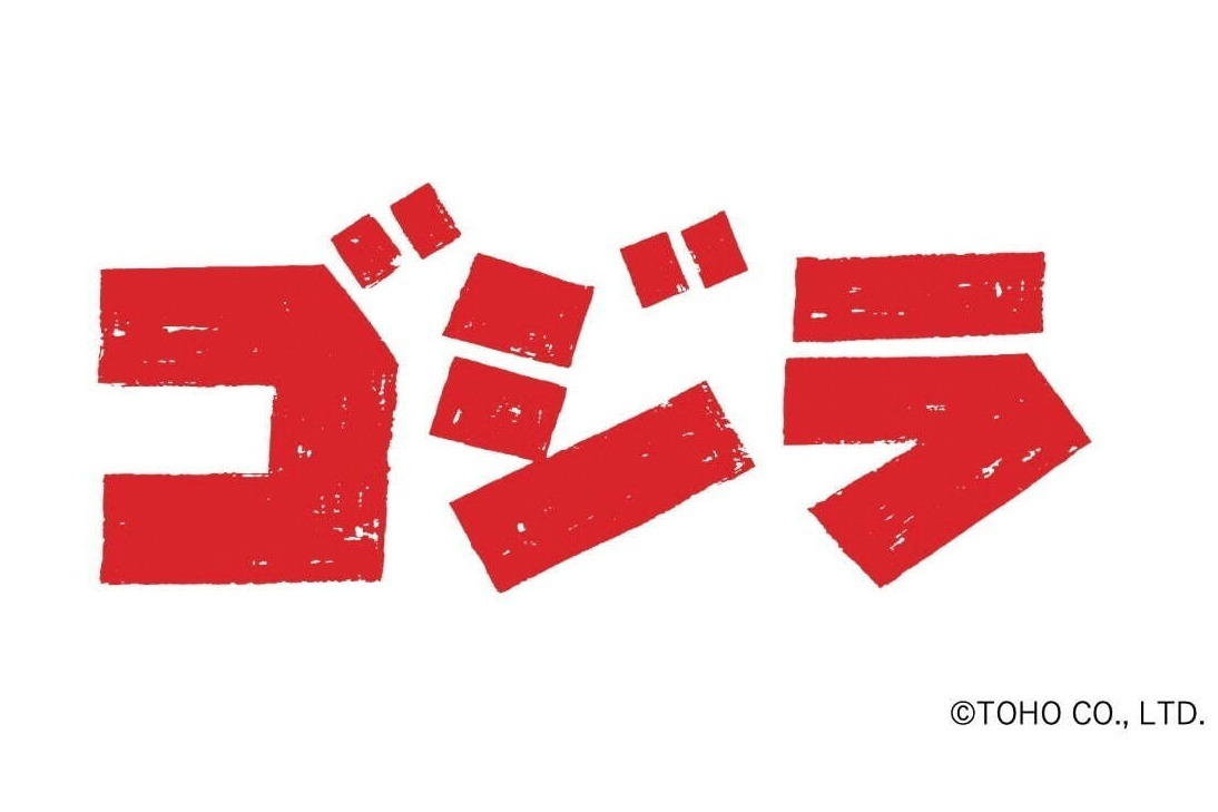 オーケストラ｜映画『ゴジラ』全編＆伊福部昭の音楽をオーケストラの生演奏と共に、東京芸術劇場でシネマ・コンサート