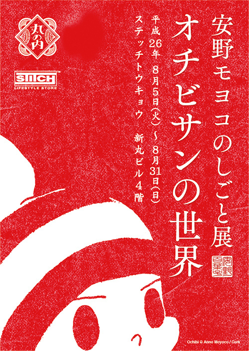 「安野モヨコのしごと展 オチビサンの世界」丸の内・STITCH TOKYOで開催｜写真1