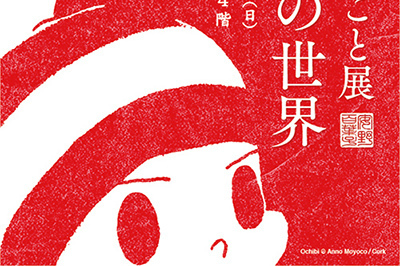 「安野モヨコのしごと展 オチビサンの世界」