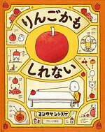 絵本作家・ヨシタケシンスケの展覧会が横浜・そごう美術館で、『りんごかもしれない』原画など約400点｜写真1