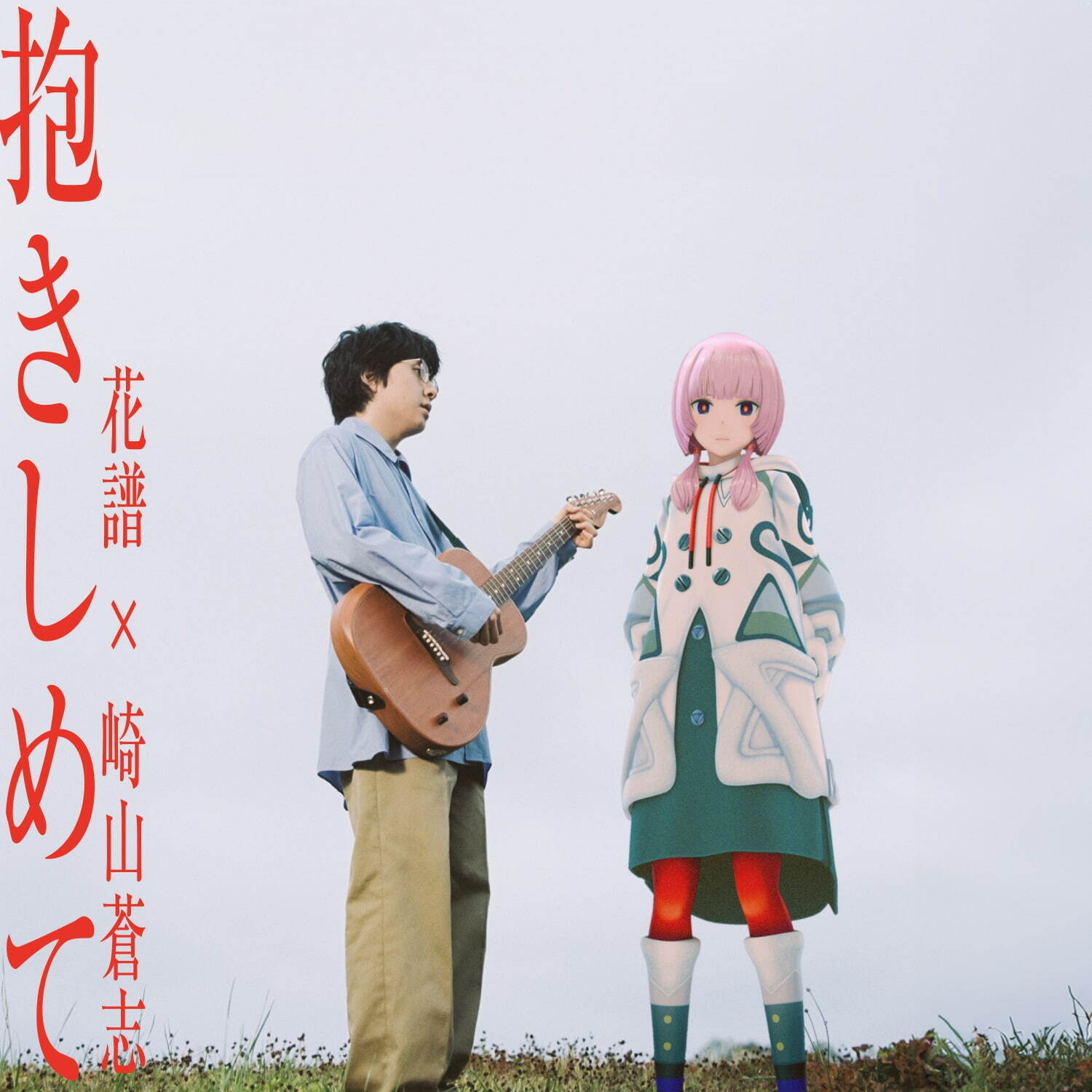 崎山蒼志 抱きしめて｜写真1