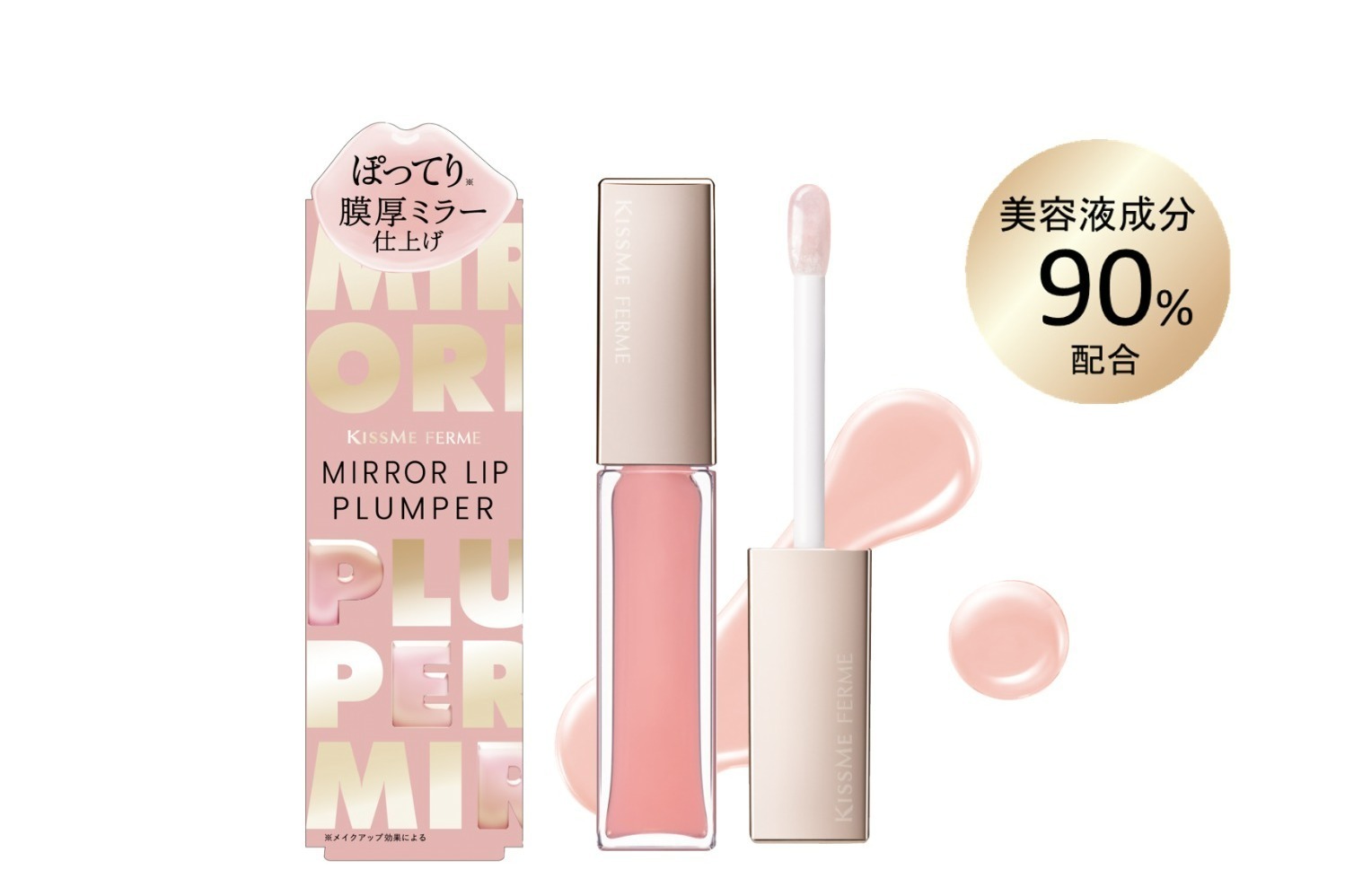 リキッドリップ｜キスミー フェルム24年秋コスメ、“ぽってりツヤ唇＆美容集中パック”を叶える限定リッププランパー
