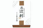 京都宇治総本家 辻利(TSUJIRI) ほうじ茶わらび餅｜写真4