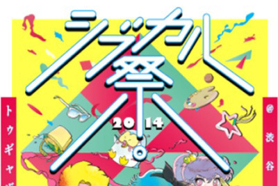 女子クリエイターの祭典「シブカル祭。2014」開催決定 - DJハローキティもライブに登場