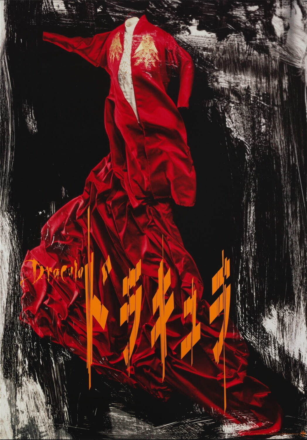 石岡瑛子 『ドラキュラ』映画ポスター 1992年
