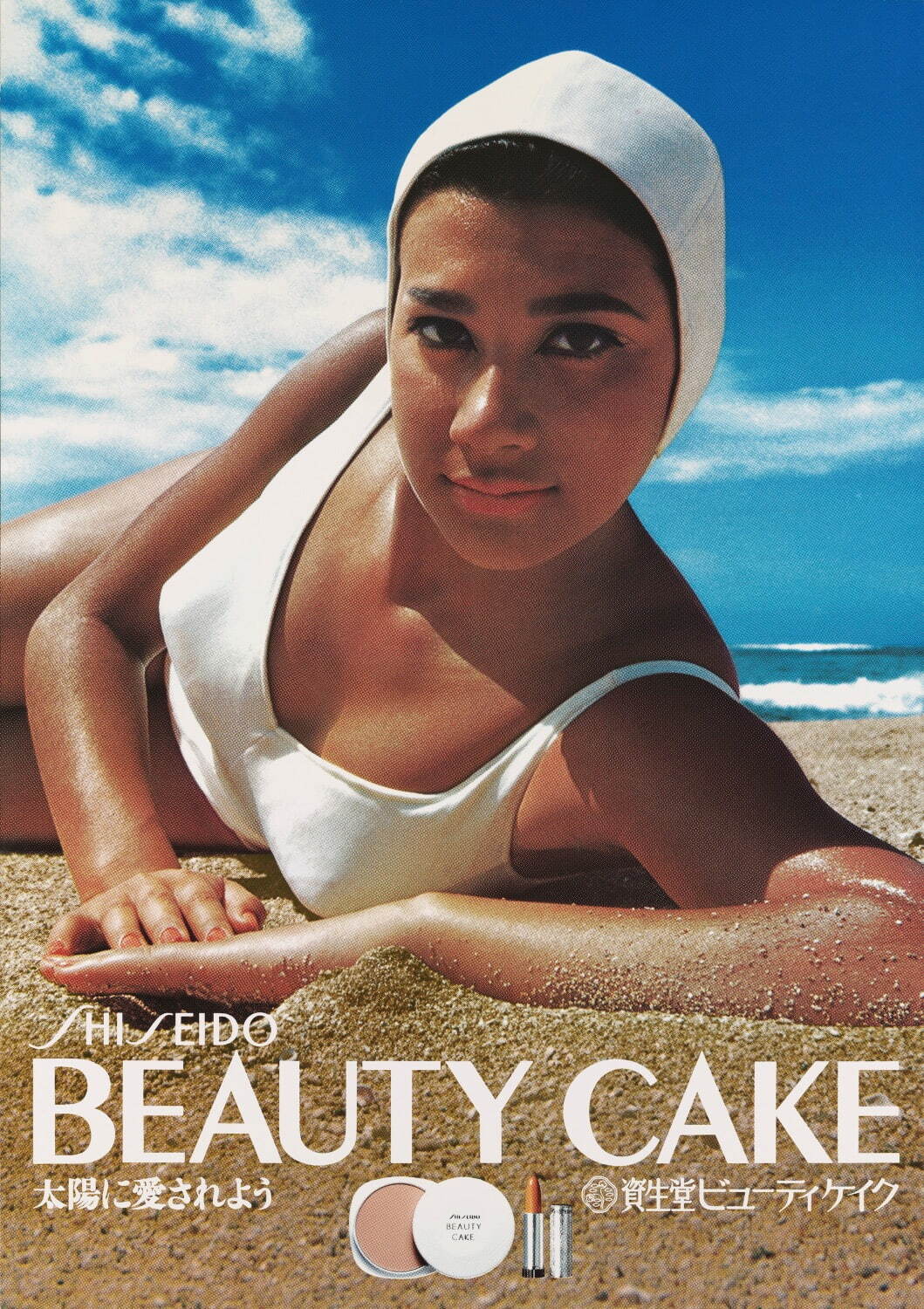 石岡瑛子 「太陽に愛されよう 資生堂ビューティケイク」資生堂ポスター 1966年