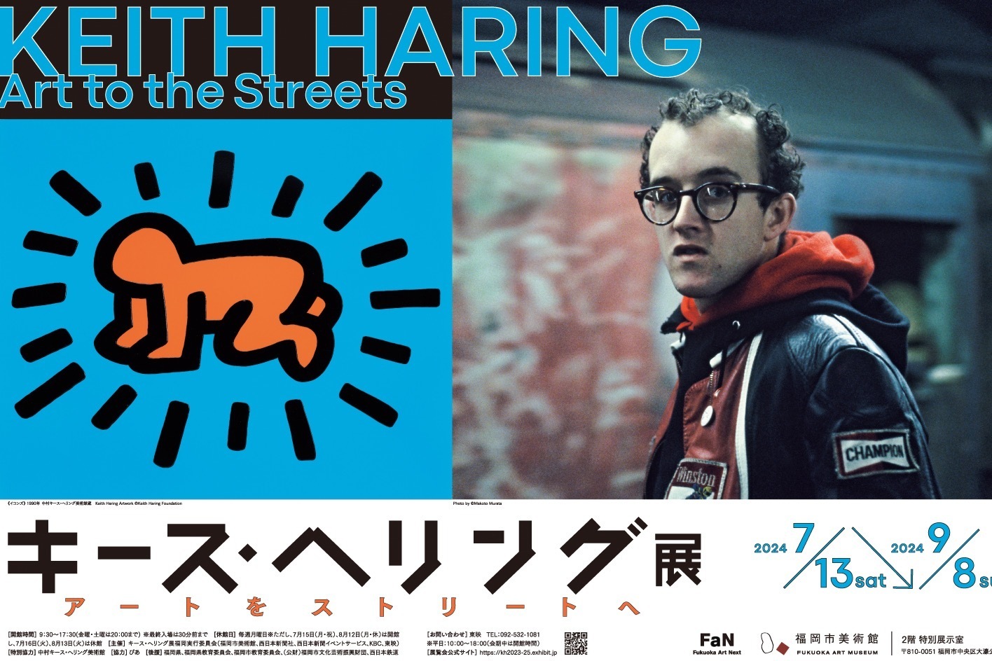 「キース・ヘリング展 アートをストリートへ」福岡市美術館で - 6mの大型作品など約150点が一堂に