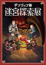 京都国際マンガミュージアム「九井諒子展 ＆『ダンジョン飯』迷宮探索展」多数の複製原画や漫画原稿など展示｜写真1