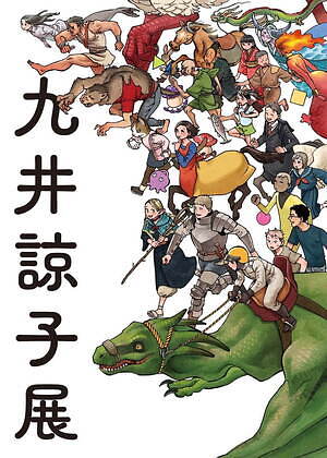 京都国際マンガミュージアム「九井諒子展 ＆『ダンジョン飯