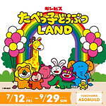 「たべっ子どうぶつLAND」大型屋内イベントが横浜・アソビルで再び！カフェやゲーム、オリジナルグッズも｜写真17