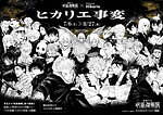 渋谷ヒカリエで『呪術廻戦』コラボメニュー、「渋谷事変」で対峙した“虎杖悠仁×脹相”のビビンパなど｜写真7