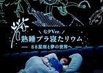 天の川の下眠る「熟睡プラ寝たリウム」プラネタリア YOKOHAMAで、七夕物語＆星座の解説をBGMに｜写真3