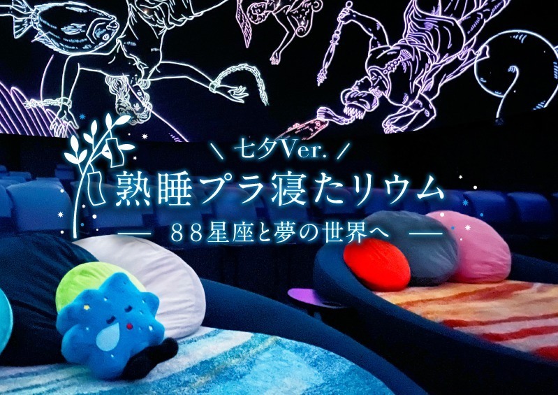 天の川の下眠る「熟睡プラ寝たリウム」プラネタリア YOKOHAMAで、七夕物語＆星座の解説をBGMに｜写真2