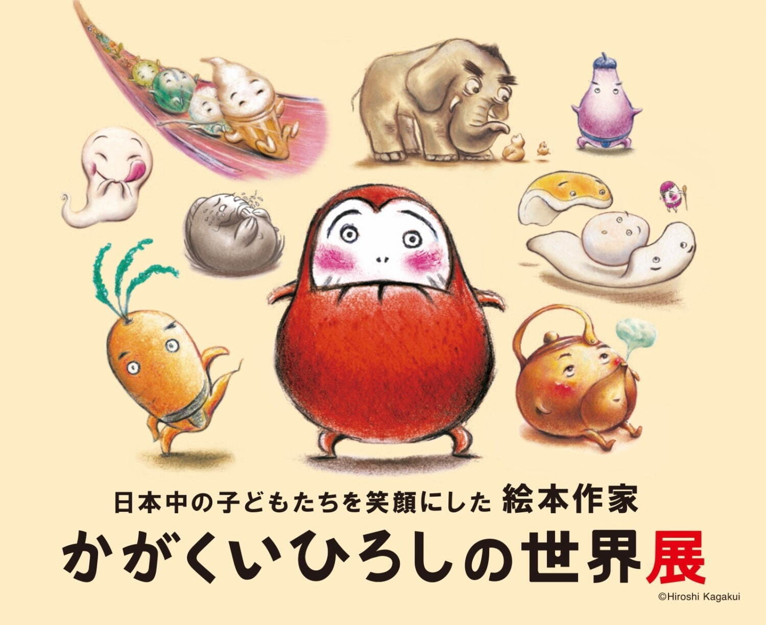 「絵本作家かがくいひろしの世界展」だるまさんシリーズ原画や“未完の続編ラフ”など展示、神戸で開催｜写真7
