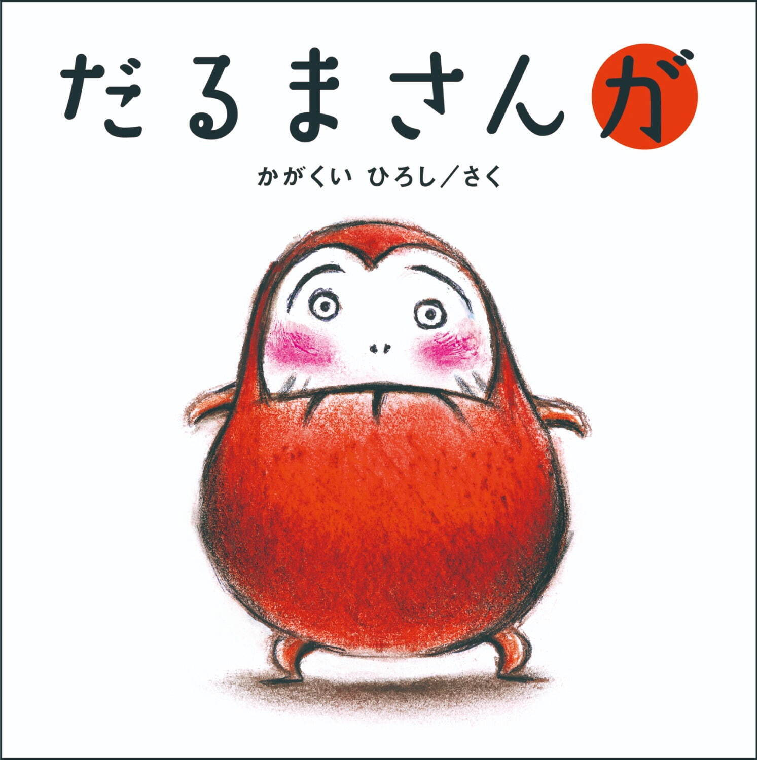 かがくいひろし『だるまさんが』2008年 ブロンズ新社