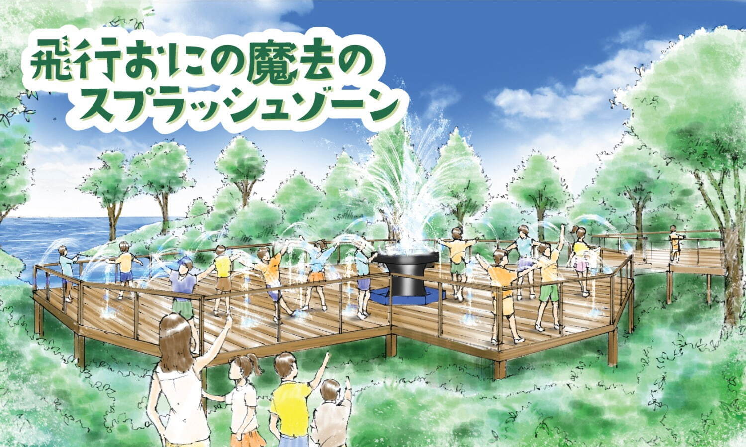 「飛行おにの魔法のスプラッシュゾーン」