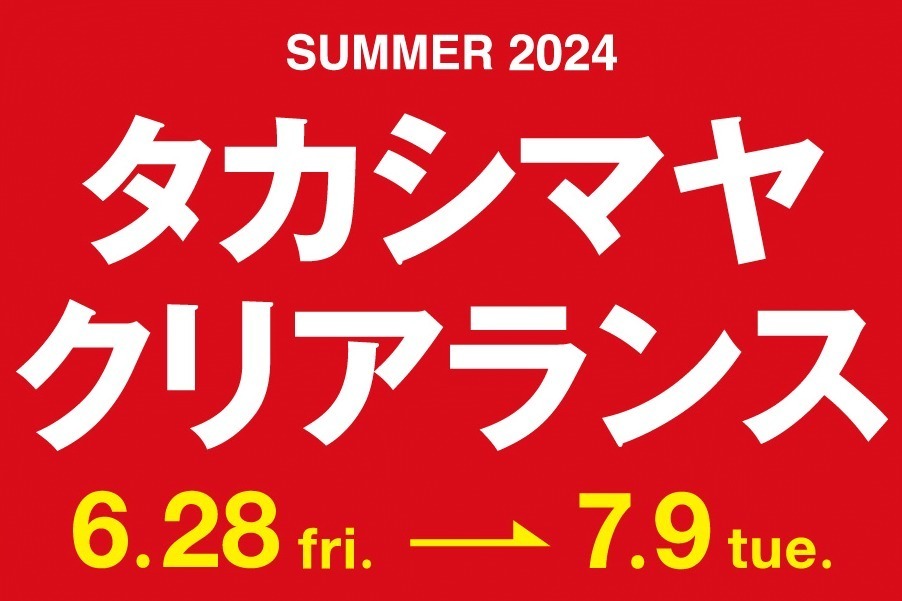 ジェイアール名古屋タカシマヤ夏セール「タカシマヤ クリアランス」最大50％オフ、約250ブランドから
