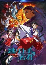 DISH// プランA 逃げ上手の若君｜写真2