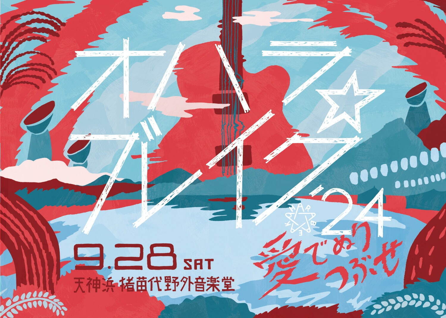 ＜福島＞「オハラ☆ブレイク’24 愛でぬりつぶせ」