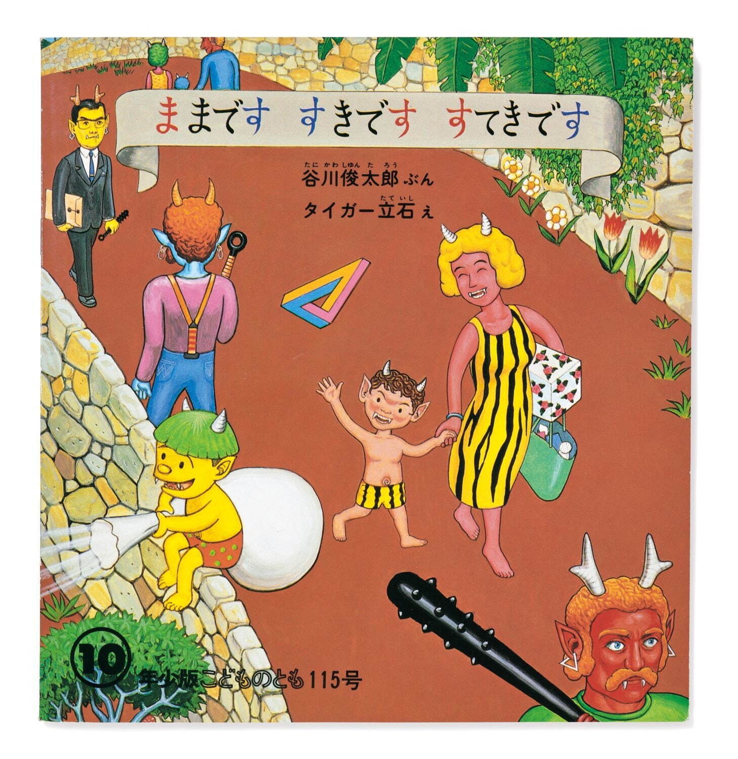 『ままです すきです すてきです』(絵・タイガー立石) 福音館書店 1986年